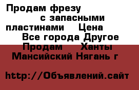 Продам фрезу mitsubishi r10  с запасными пластинами  › Цена ­ 63 000 - Все города Другое » Продам   . Ханты-Мансийский,Нягань г.